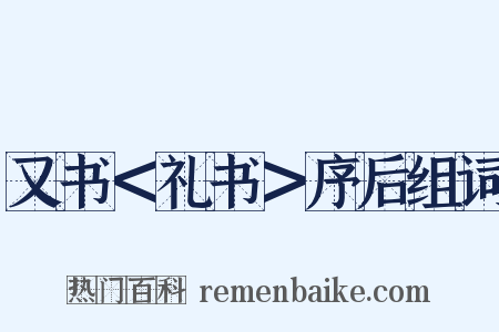 又书＜礼书＞序后组词是什么意思的图片